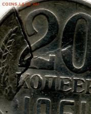 20 коп.1961 г. Брак Трещина заготовки. На оценку - img055