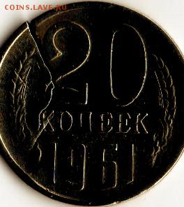 20 коп.1961 г. Брак Трещина заготовки. На оценку - img060