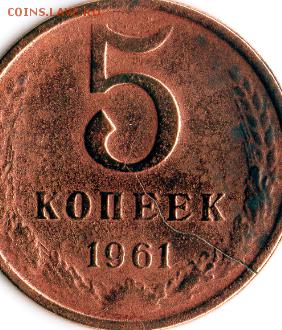 5 коп. 1961 Брак трещина - img061
