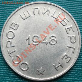 50 коп. 1946 Шпицберген отличная! до 22:00 10.04.11 по МСК. - DSC01541.JPG