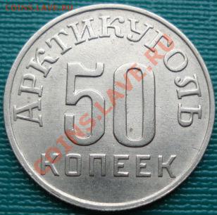 50 коп. 1946 Шпицберген отличная! до 22:00 10.04.11 по МСК. - DSC01529.JPG