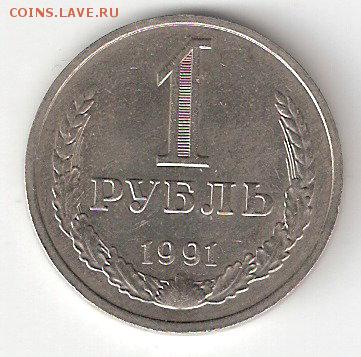 Погодовка СССР: 1 рубль - 1991 м, aUNC - 1rub-1991 m  P