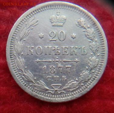 20 копеек 1877г.НI оценка - IMG_20180311_110218.JPG