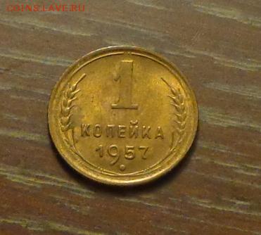1 копейка 1957 в коллекцию до 18.03, 22.00 - 1 коп 1957_1