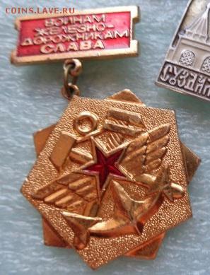 Знаки: Слава-покорителям космоса,воинам  ЖД  21-30 мск  20.3 - DSC02100.JPG
