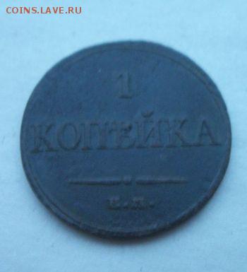 1 копейка 1832 до 17.03.2018 до 22.00 - 100_5741.JPG