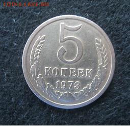 5 копеек 1973 до 21.03 в 22:00 - IMG_0016.JPG