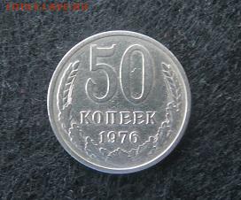 50 копеек 1976 21.03 в 22:00 - IMG_0013.JPG