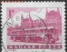 ВНР 1963. ФИКС. Mi HU 1931А. Тролейбус - ВНР 1963. Mi 1931А