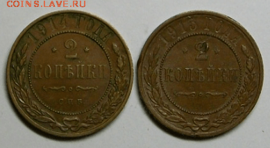 2 копейки 1914 г. и 1915 г. - 2 шт. до 17.03. в 22-00 МСК - Снимок69-min.PNG