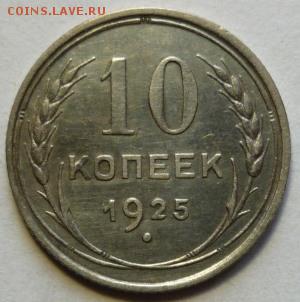 10 копеек 1925 - P1060758.JPG
