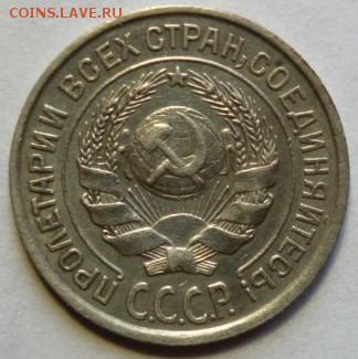 10 копеек 1925 - P1060759.JPG