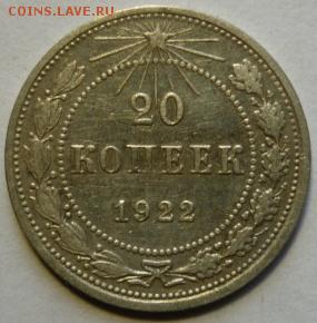 20 копеек 1922г - P1060740.JPG