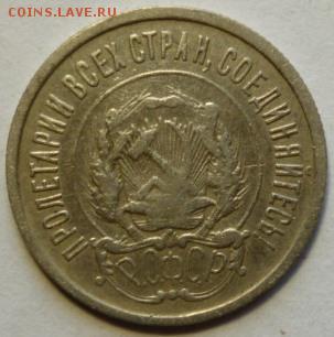 20 копеек 1922г - P1060744.JPG