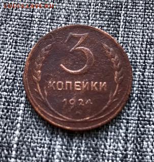3 копейки 1924 г. рубчатый гурт до 24.03 - IMG_7202