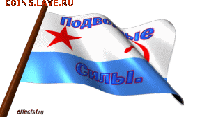 С Днем подводника России !!! - 147