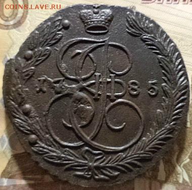 5 копеек 1785 года Е.М.(окончание 20.03.18.в 22.00.МСК ) - DSC02693.JPG