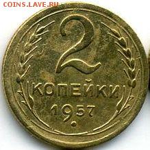 2, 3, 10, 15, 20 копеек 1957 до 22.03.18, 22:30 - #1564