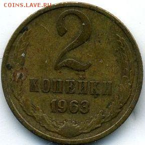 1 и 2 коп. 1963 до 22.03.18, 22:30 - #1609