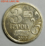 Жетон Гималайский медведь Ag 3 гр. 2010 г. до 22.03. в 22-00 - Снимок014-min.PNG