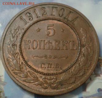 5 копеек 1912 года спб - в коллекцию - 2018-03-20 21.14.18-1