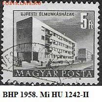 ВНР 1958. ФИКС. Mi HU 1242II. Здание Пятилеток в Будапеште - ВНР 1958. Mi HU 1242-II