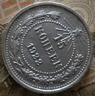 15 копеек 1922 года (окончание 23.03.18.в 22.00.МСК ) - DSC02731.JPG
