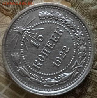15 копеек 1922 года (окончание 23.03.18.в 22.00.МСК ) - DSC02730.JPG