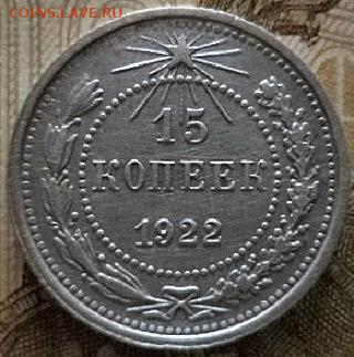 15 копеек 1922 года (окончание 23.03.18.в 22.00.МСК ) - DSC02729.JPG