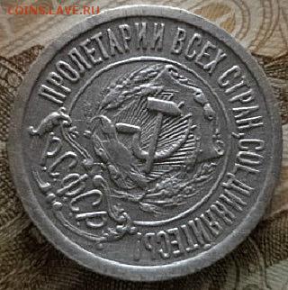 15 копеек 1922 года (окончание 23.03.18.в 22.00.МСК ) - DSC02728.JPG
