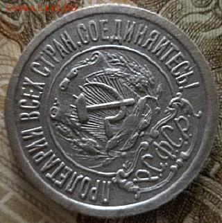 15 копеек 1922 года (окончание 23.03.18.в 22.00.МСК ) - DSC02727.JPG
