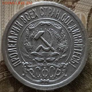 15 копеек 1922 года (окончание 23.03.18.в 22.00.МСК ) - DSC02726.JPG