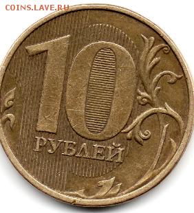 10 рублей 2011 ММД Полный раскол - img247