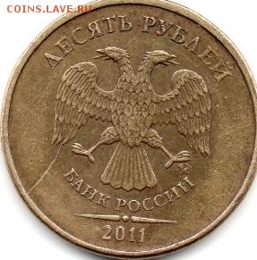 10 рублей 2011 ММД Полный раскол - img246