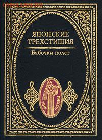 Книга "Японские трёхстишия" - японские трехстишия