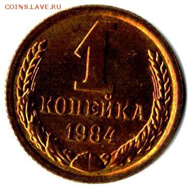 1 копейка 1984 шт.1.42 Ф-169 - 1984 001