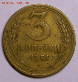 3 копейки 1951 г. до 26.03. в 22-00 - Снимок019.PNG
