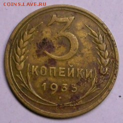 3 копейки 1935 г. новые до 26.03. в 22-00 - Снимок020.PNG