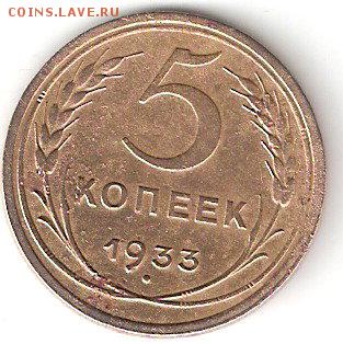 Погодовка СССР, 5 копеек - 1933 года - 5 kopeek-1933 P