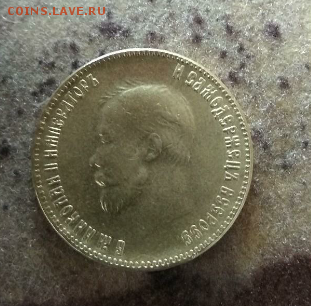 10 рублей 1901 на оценку подлинности АР - 20180324_134937