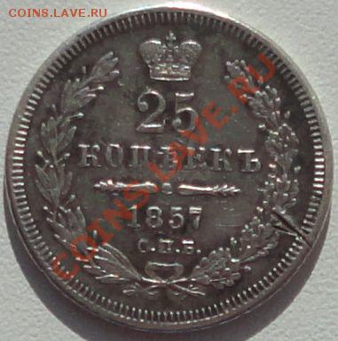 25 копеек 1857 С.П.Б. - 11