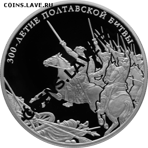 25 рублей 300-летие Полтавской битвы (8 июля 1709 г.) - 5115-0050R