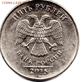 5 рублей 2015 года шт.5.311? - img255
