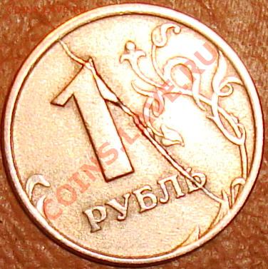 1 рубль раскол штемпеля - DSC03216.JPG
