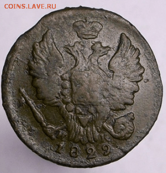 1 Копейка 1829 г. ЕМ ИК до 30.03. в 22-00 - Снимок0010а-min.PNG