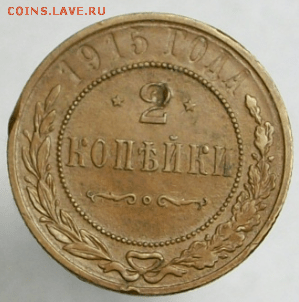 2 копейки 1915 г. до 30.03. в 22-00 - Снимок01-min.PNG