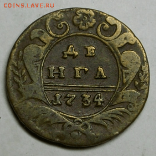 Деньга 1734 г. до 30.03. в 22-00 - Снимок12-min.PNG