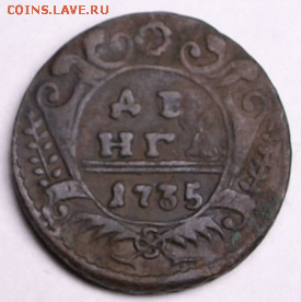 Деньга 1735 г. до 30.03. в 22-00 - Снимок1б-min.PNG