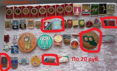 Разные значки по 10,20 и 30 руб. Фикс. До 29.03. в 19:00 - 20.JPG