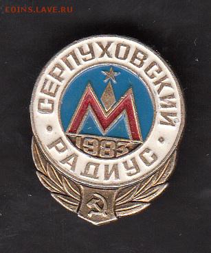 СССР значки метро Серпуховский радиус - 98